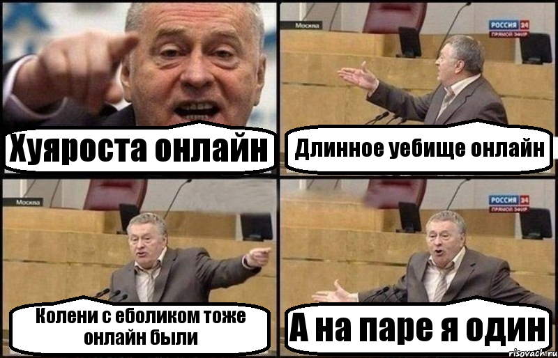 Хуяроста онлайн Длинное уебище онлайн Колени с еболиком тоже онлайн были А на паре я один, Комикс Жириновский