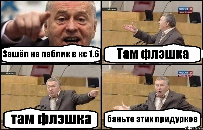 Зашёл на паблик в кс 1.6 Там флэшка там флэшка баньте этих придурков, Комикс Жириновский