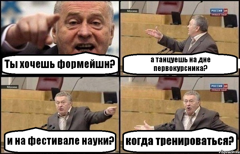 Ты хочешь формейшн? а танцуешь на дне первокурсника? и на фестивале науки? когда тренироваться?, Комикс Жириновский