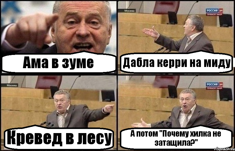 Ама в зуме Дабла керри на миду Кревед в лесу А потом "Почему хилка не затащила?", Комикс Жириновский