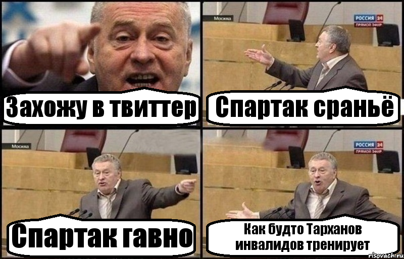 Захожу в твиттер Спартак сраньё Спартак гавно Как будто Тарханов инвалидов тренирует, Комикс Жириновский