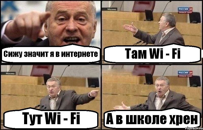 Сижу значит я в интернете Там Wi - Fi Тут Wi - Fi А в школе хрен, Комикс Жириновский