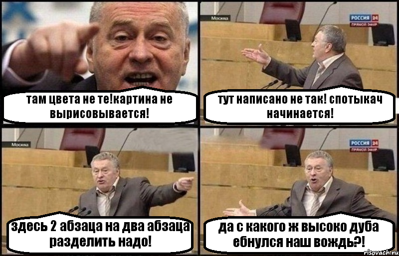 там цвета не те!картина не вырисовывается! тут написано не так! спотыкач начинается! здесь 2 абзаца на два абзаца разделить надо! да с какого ж высоко дуба ебнулся наш вождь?!, Комикс Жириновский