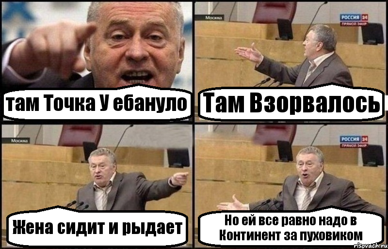 там Точка У ебануло Там Взорвалось Жена сидит и рыдает Но ей все равно надо в Континент за пуховиком, Комикс Жириновский