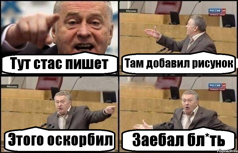 Тут стас пишет Там добавил рисунок Этого оскорбил Заебал бл*ть, Комикс Жириновский