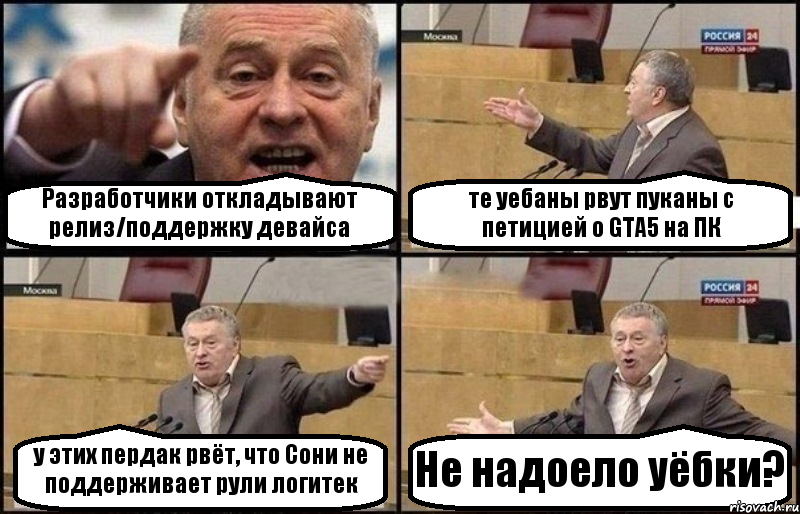 Разработчики откладывают релиз/поддержку девайса те уебаны рвут пуканы с петицией о GTA5 на ПК у этих пердак рвёт, что Сони не поддерживает рули логитек Не надоело уёбки?, Комикс Жириновский