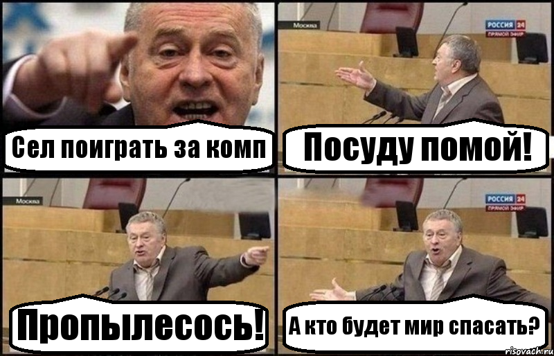 Сел поиграть за комп Посуду помой! Пропылесось! А кто будет мир спасать?, Комикс Жириновский