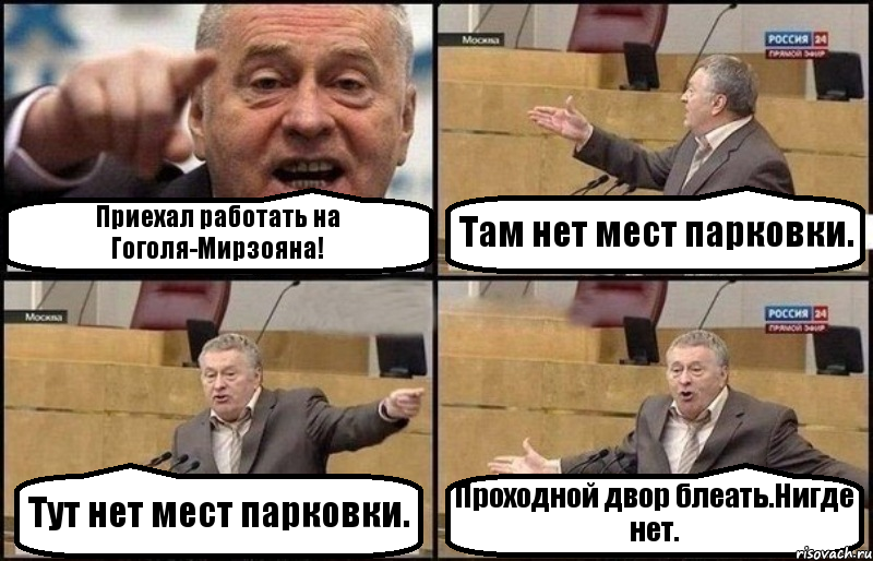 Приехал работать на Гоголя-Мирзояна! Там нет мест парковки. Тут нет мест парковки. Проходной двор блеать.Нигде нет., Комикс Жириновский