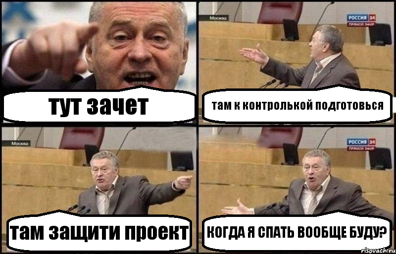 тут зачет там к контролькой подготовься там защити проект КОГДА Я СПАТЬ ВООБЩЕ БУДУ?, Комикс Жириновский