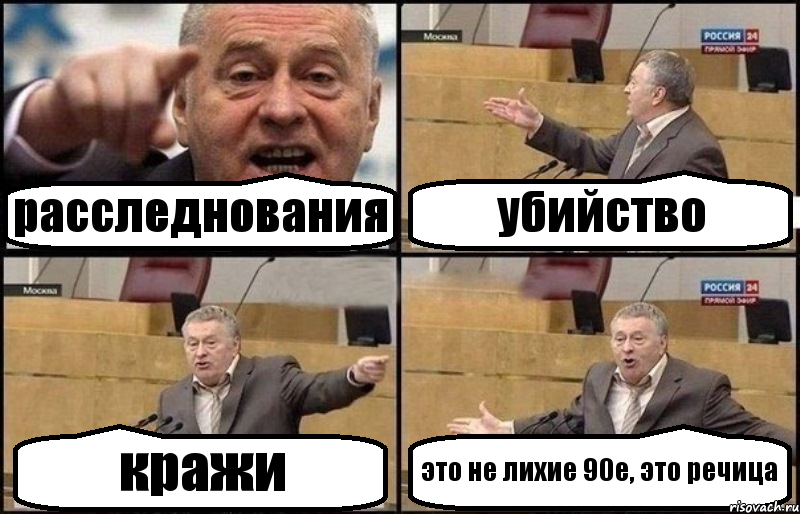 расследнования убийство кражи это не лихие 90е, это речица, Комикс Жириновский