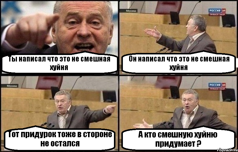 Ты написал что это не смешная хуйня Он написал что это не смешная хуйня Тот придурок тоже в стороне не остался А кто смешную хуйню придумает ?, Комикс Жириновский