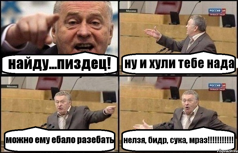 найду...пиздец! ну и хули тебе нада можно ему ебало разебать нелзя, бидр, сука, мраз!!!!!!!!!!!, Комикс Жириновский