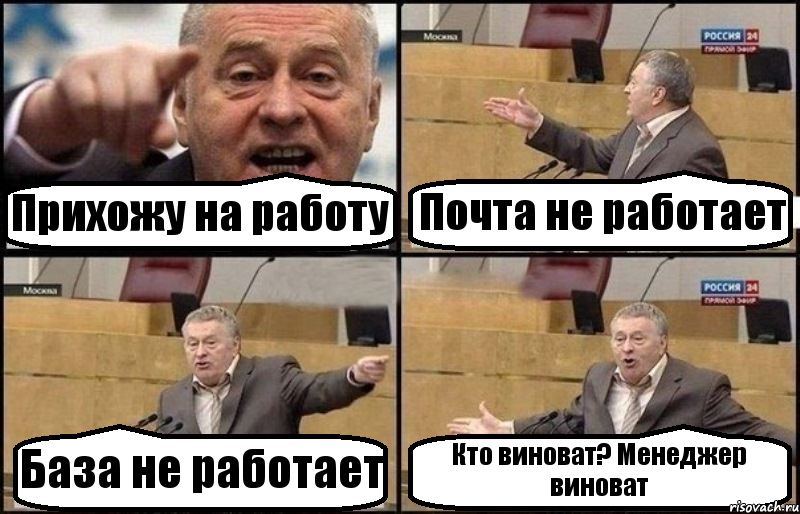 Прихожу на работу Почта не работает База не работает Кто виноват? Менеджер виноват, Комикс Жириновский