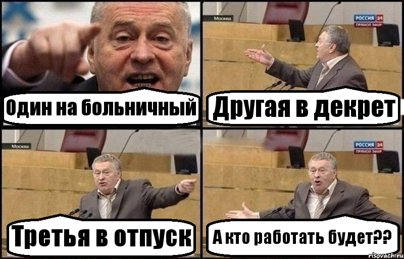 Один на больничный Другая в декрет Третья в отпуск А кто работать будет??, Комикс Жириновский