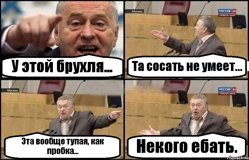 У этой брухля... Та сосать не умеет... Эта вообще тупая, как пробка... Некого ебать., Комикс Жириновский