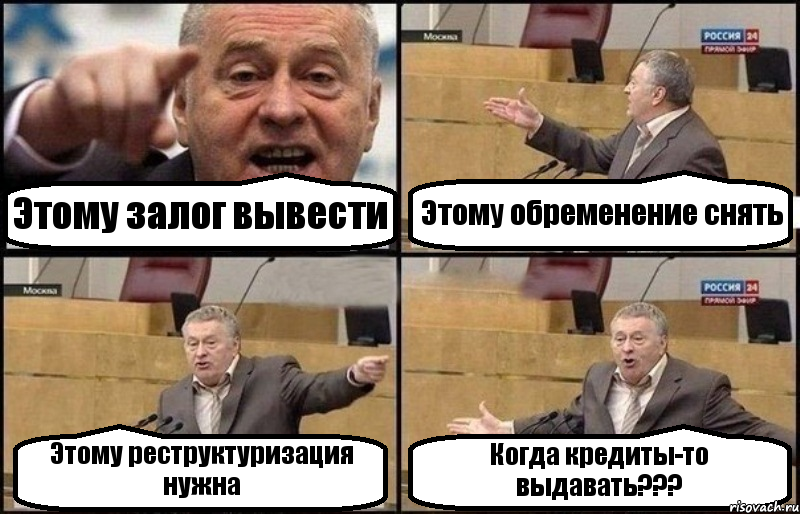 Этому залог вывести Этому обременение снять Этому реструктуризация нужна Когда кредиты-то выдавать???, Комикс Жириновский