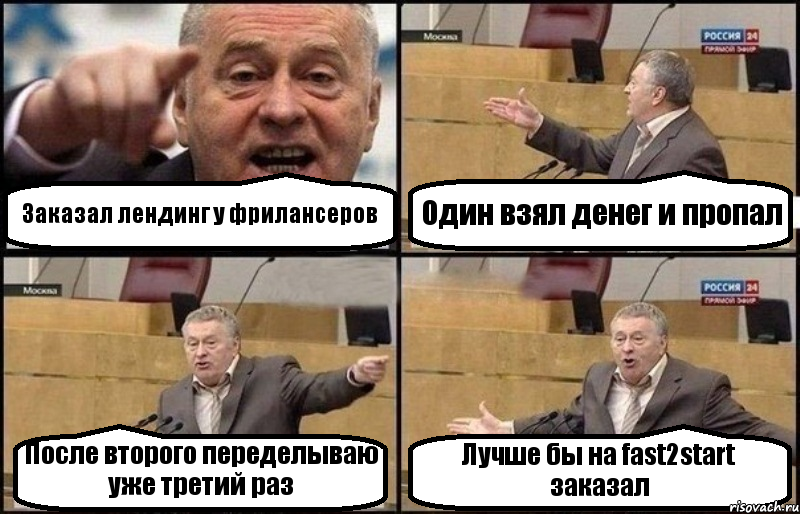 Заказал лендинг у фрилансеров Один взял денег и пропал После второго переделываю уже третий раз Лучше бы на fast2start заказал