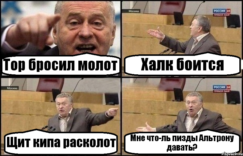 Тор бросил молот Халк боится Щит кипа расколот Мне что-ль пизды Альтрону давать?, Комикс Жириновский