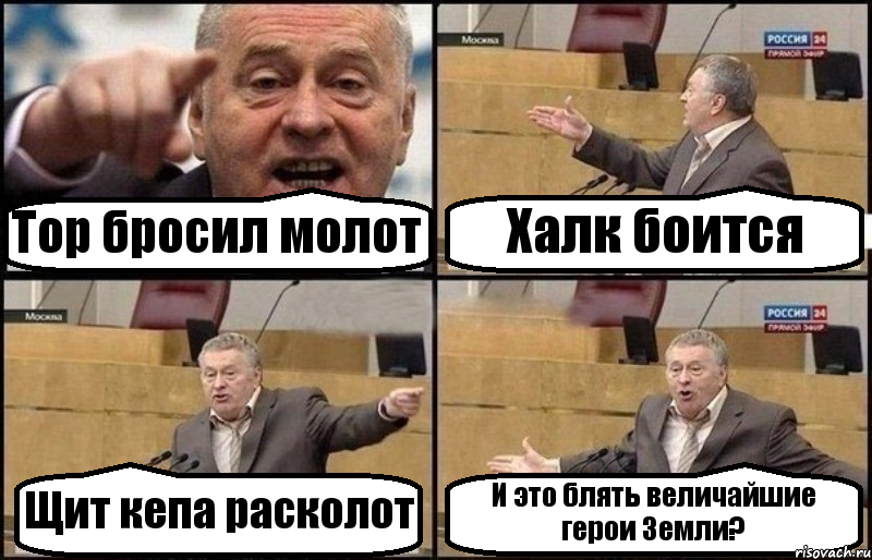 Тор бросил молот Халк боится Щит кепа расколот И это блять величайшие герои Земли?, Комикс Жириновский