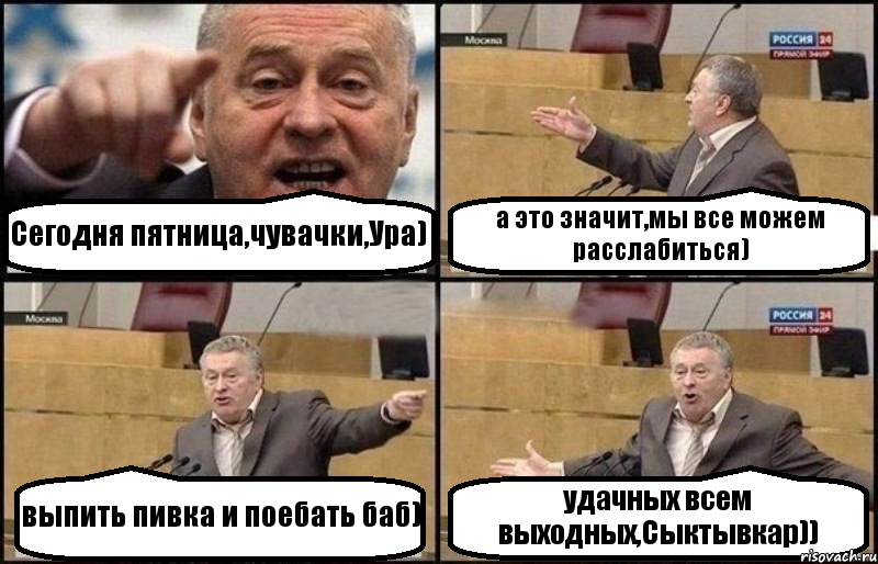 Сегодня пятница,чувачки,Ура) а это значит,мы все можем расслабиться) выпить пивка и поебать баб) удачных всем выходных,Сыктывкар)), Комикс Жириновский