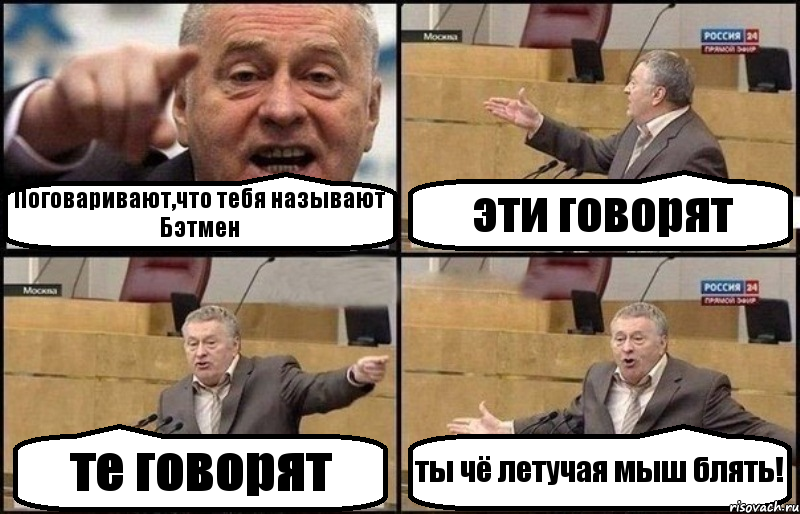 Поговаривают,что тебя называют Бэтмен эти говорят те говорят ты чё летучая мыш блять!, Комикс Жириновский