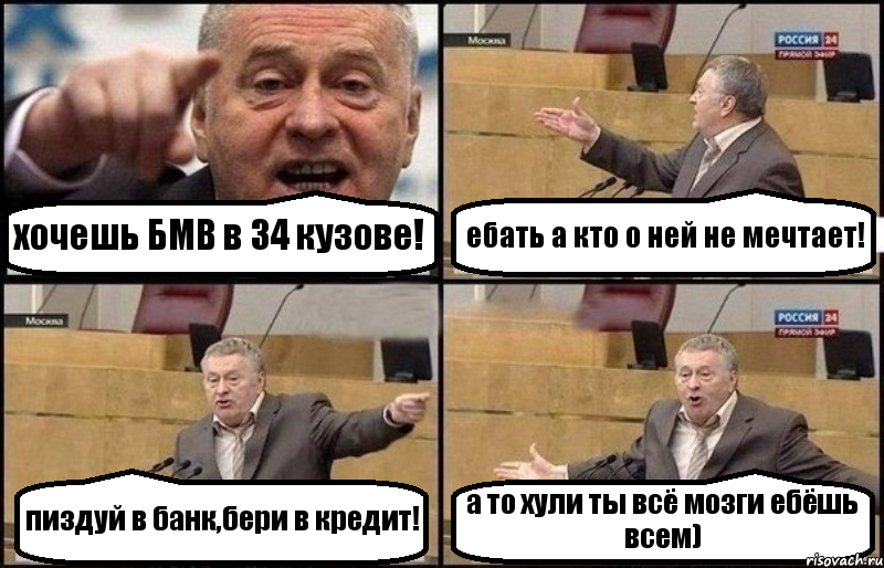 хочешь БМВ в 34 кузове! ебать а кто о ней не мечтает! пиздуй в банк,бери в кредит! а то хули ты всё мозги ебёшь всем), Комикс Жириновский