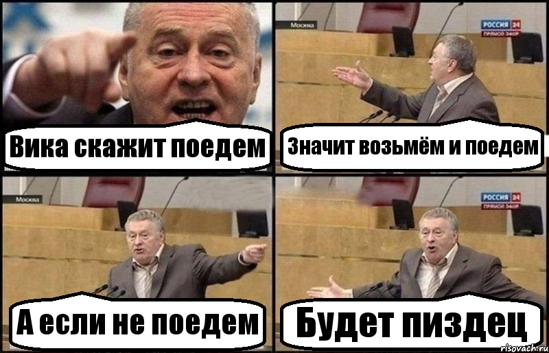 Вика скажит поедем Значит возьмём и поедем А если не поедем Будет пиздец, Комикс Жириновский