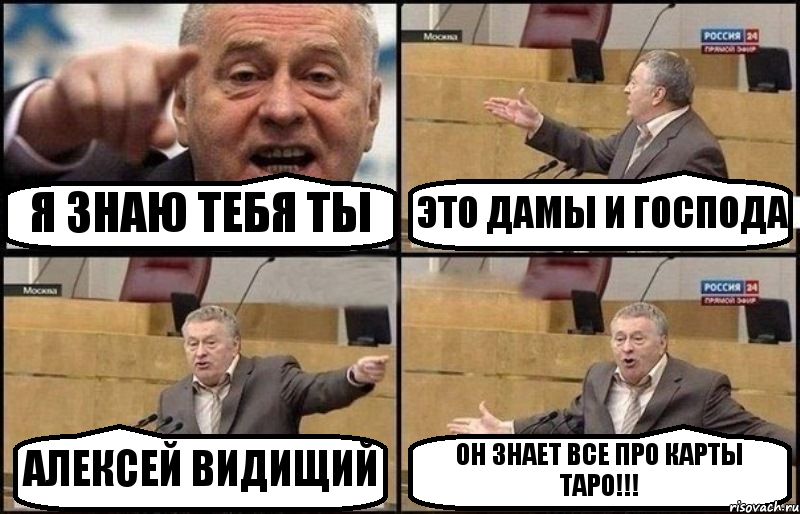 Я ЗНАЮ ТЕБЯ ТЫ ЭТО ДАМЫ И ГОСПОДА АЛЕКСЕЙ ВИДИЩИЙ ОН ЗНАЕТ ВСЕ ПРО КАРТЫ ТАРО!!!, Комикс Жириновский