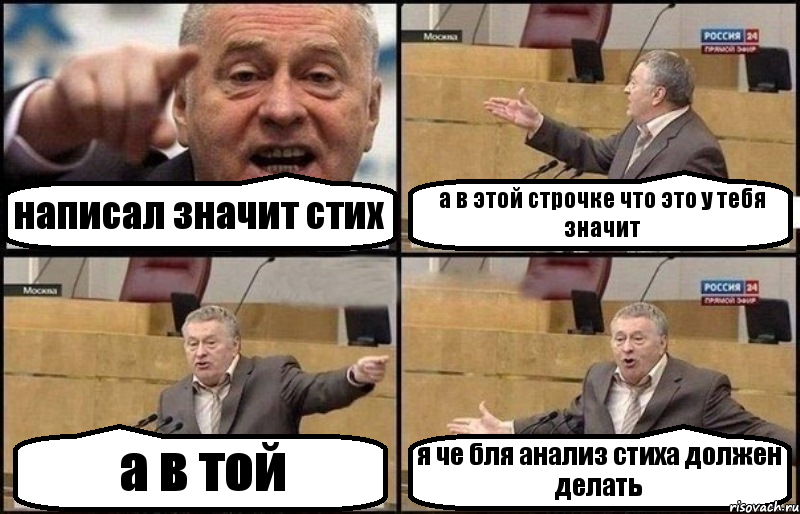 написал значит стих а в этой строчке что это у тебя значит а в той я че бля анализ стиха должен делать, Комикс Жириновский