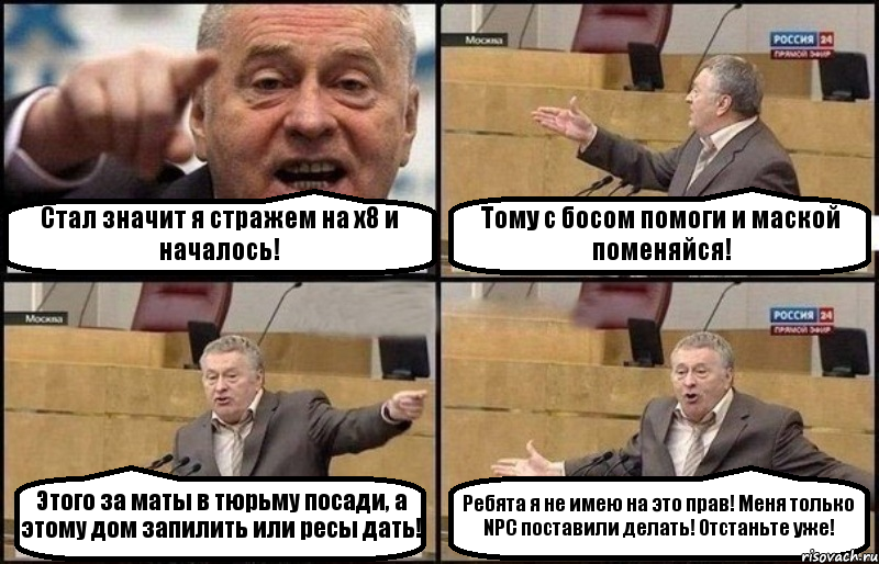 Стал значит я стражем на х8 и началось! Тому с босом помоги и маской поменяйся! Этого за маты в тюрьму посади, а этому дом запилить или ресы дать! Ребята я не имею на это прав! Меня только NPC поставили делать! Отстаньте уже!, Комикс Жириновский