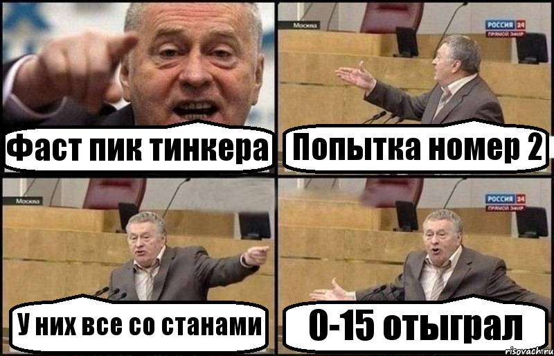 Фаст пик тинкера Попытка номер 2 У них все со станами 0-15 отыграл, Комикс Жириновский