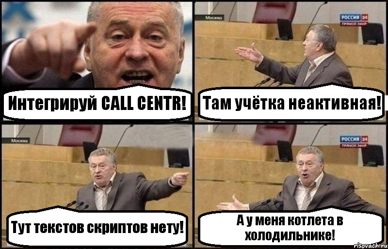 Интегрируй CALL CENTR! Там учётка неактивная! Тут текстов скриптов нету! А у меня котлета в холодильнике!, Комикс Жириновский