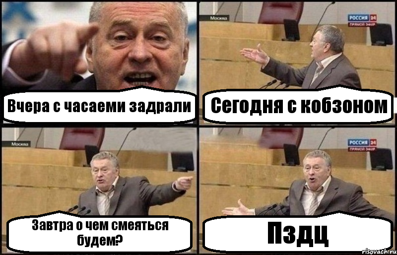 Вчера с часаеми задрали Сегодня с кобзоном Завтра о чем смеяться будем? Пздц, Комикс Жириновский