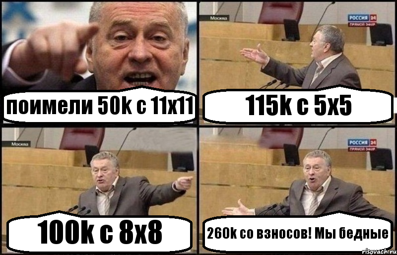 поимели 50k с 11х11 115k с 5х5 100k с 8х8 260k со взносов! Мы бедные, Комикс Жириновский