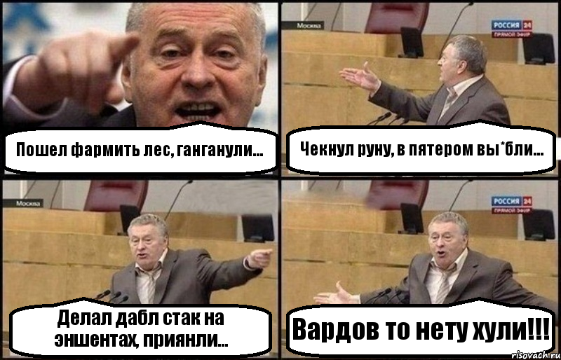 Пошел фармить лес, ганганули... Чекнул руну, в пятером вы*бли... Делал дабл стак на эншентах, приянли... Вардов то нету хули!!!, Комикс Жириновский