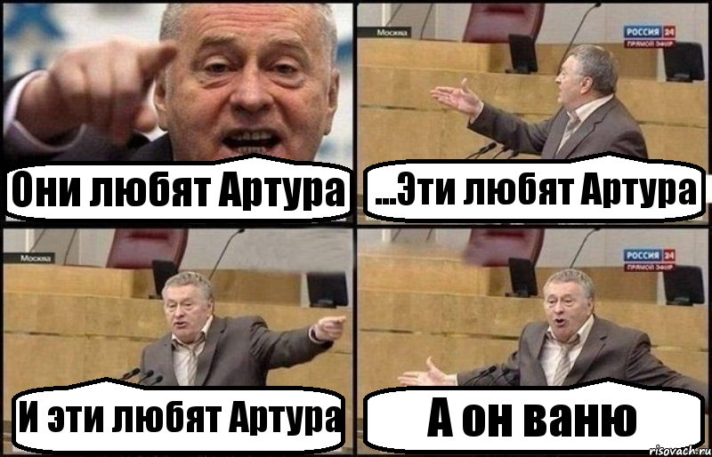 Они любят Артура ...Эти любят Артура И эти любят Артура А он ваню, Комикс Жириновский