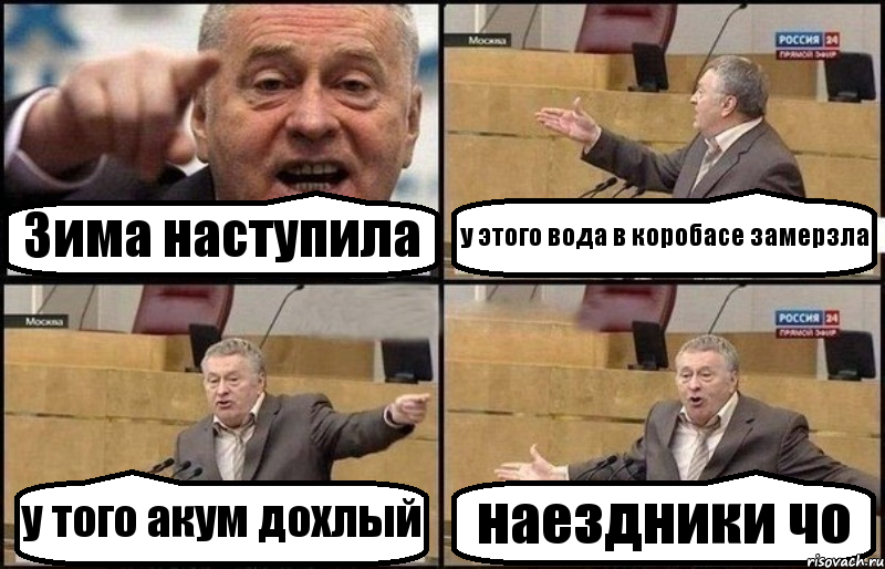 Зима наступила у этого вода в коробасе замерзла у того акум дохлый наездники чо, Комикс Жириновский