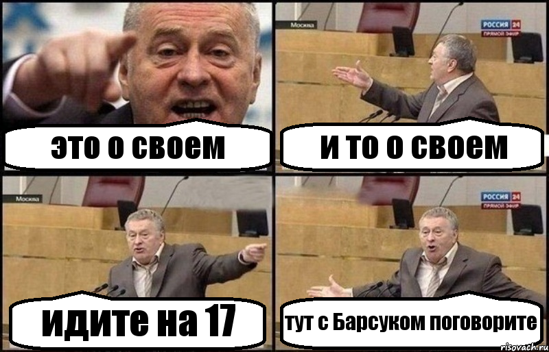 это о своем и то о своем идите на 17 тут с Барсуком поговорите, Комикс Жириновский