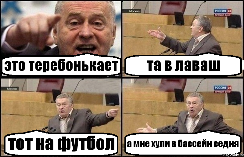 это теребонькает та в лаваш тот на футбол а мне хули в бассейн седня, Комикс Жириновский