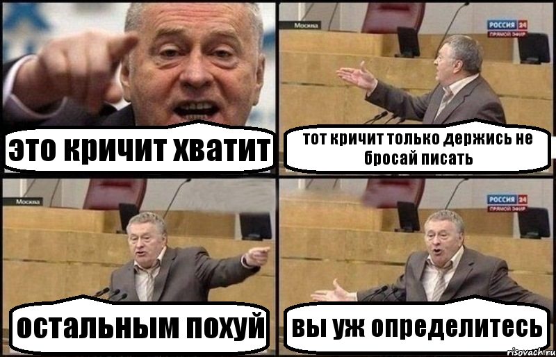 это кричит хватит тот кричит только держись не бросай писать остальным похуй вы уж определитесь, Комикс Жириновский