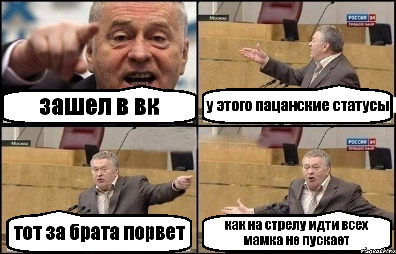 зашел в вк у этого пацанские статусы тот за брата порвет как на стрелу идти всех мамка не пускает, Комикс Жириновский