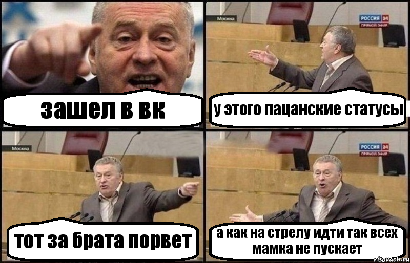 зашел в вк у этого пацанские статусы тот за брата порвет а как на стрелу идти так всех мамка не пускает, Комикс Жириновский