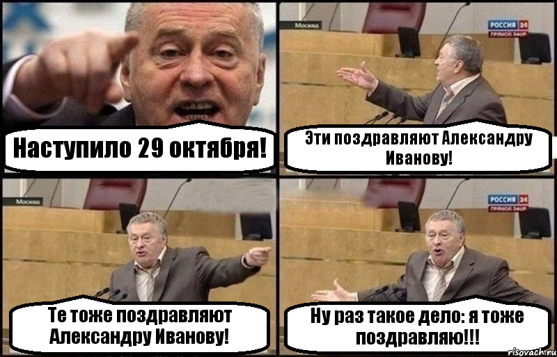 Наступило 29 октября! Эти поздравляют Александру Иванову! Те тоже поздравляют Александру Иванову! Ну раз такое дело: я тоже поздравляю!!!, Комикс Жириновский