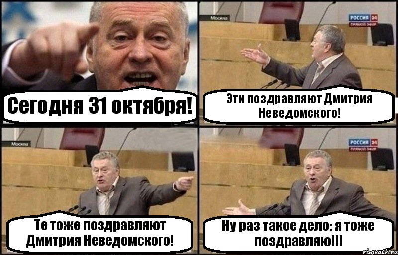 Сегодня 31 октября! Эти поздравляют Дмитрия Неведомского! Те тоже поздравляют Дмитрия Неведомского! Ну раз такое дело: я тоже поздравляю!!!, Комикс Жириновский