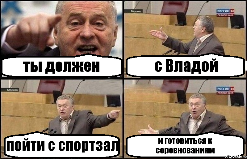 ты должен с Владой пойти с спортзал и готовиться к соревнованиям, Комикс Жириновский