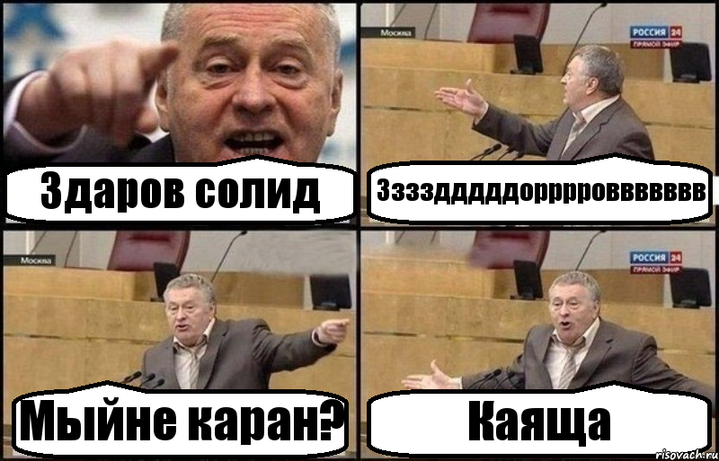 Здаров солид Зззздддддорррроввввввв Мыйне каран? Каяща, Комикс Жириновский