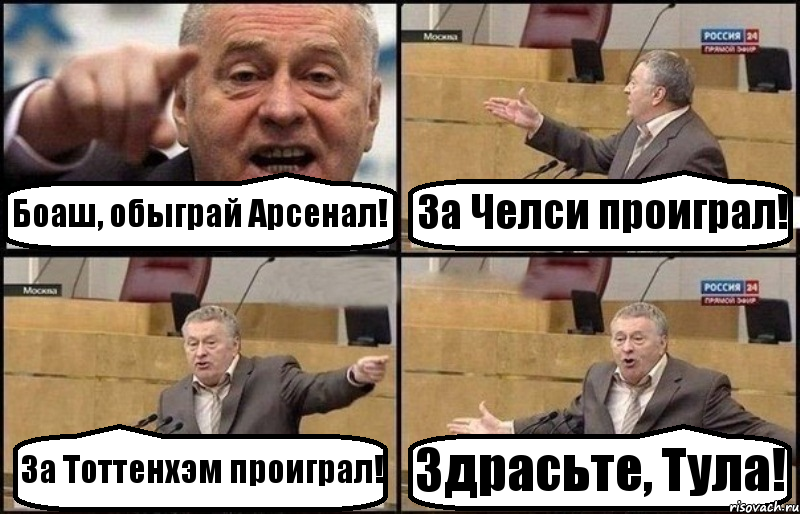 Боаш, обыграй Арсенал! За Челси проиграл! За Тоттенхэм проиграл! Здрасьте, Тула!, Комикс Жириновский