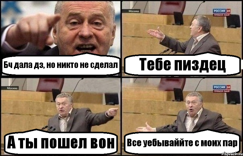 Бч дала дз, но никто не сделал Тебе пиздец А ты пошел вон Все уебываййте с моих пар, Комикс Жириновский