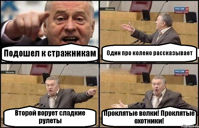 Подошел к стражникам Один про колено рассказывает Второй ворует сладкие рулеты Проклятые волки! Проклятые охотники!, Комикс Жириновский