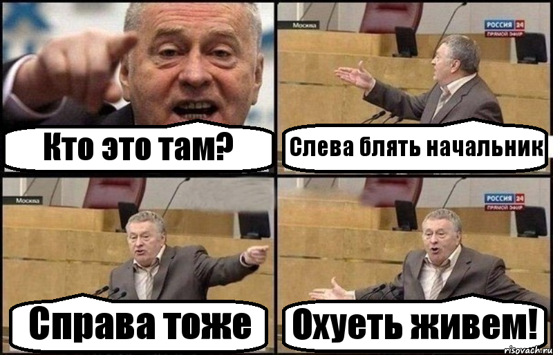 Кто это там? Слева блять начальник Справа тоже Охуеть живем!, Комикс Жириновский